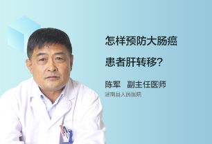 怎样预防大肠癌患者肝转移？