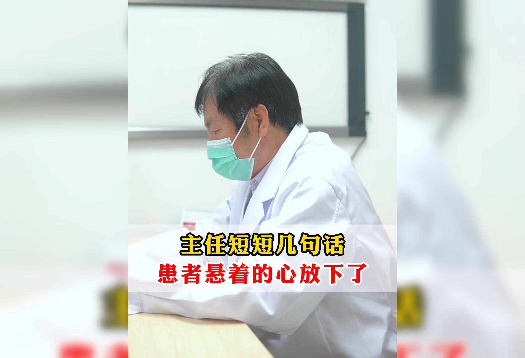 主任短短几句话，患者悬着的心就放下了