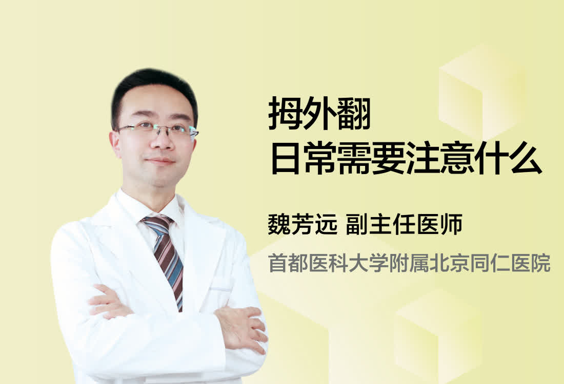 拇外翻日常需要注意什么？