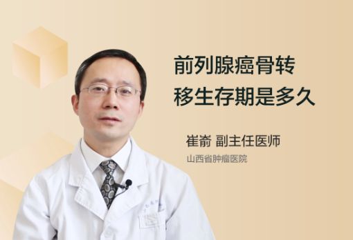 前列腺癌骨转移生存期是多久呢？