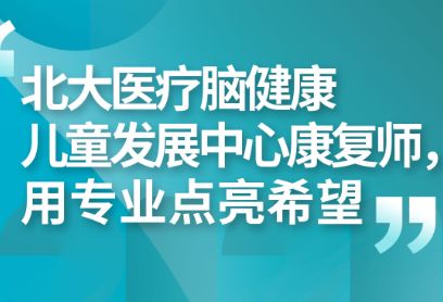 北大医疗脑健康儿童发展中心康复师，用专业点亮希望