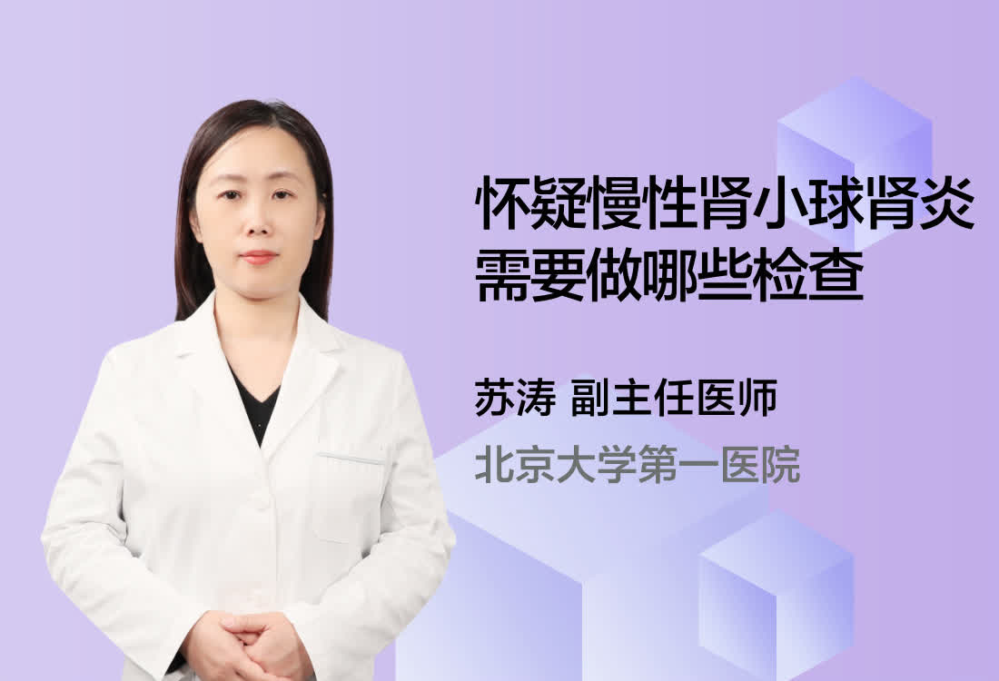 怀疑慢性肾小球肾炎需要做哪些检查？