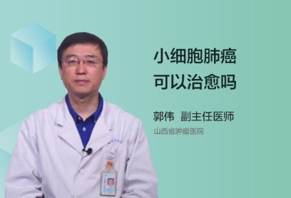 小细胞肺癌可以治愈吗？