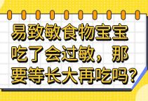 易致敏食物宝宝吃了会过敏，那要等长大再吃吗？