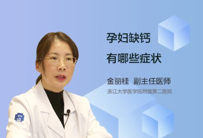 孕妇如若缺钙会有哪些症状？