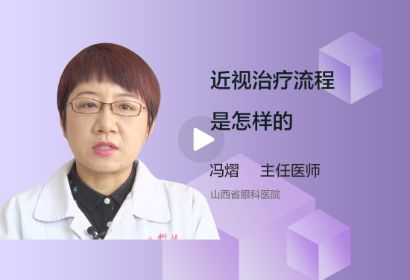 近视治疗流程是怎样的？