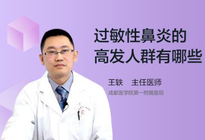 过敏性鼻炎的高发人群有哪些？