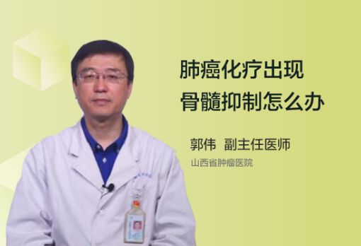 肺癌化疗出现骨髓抑制应该怎么办？