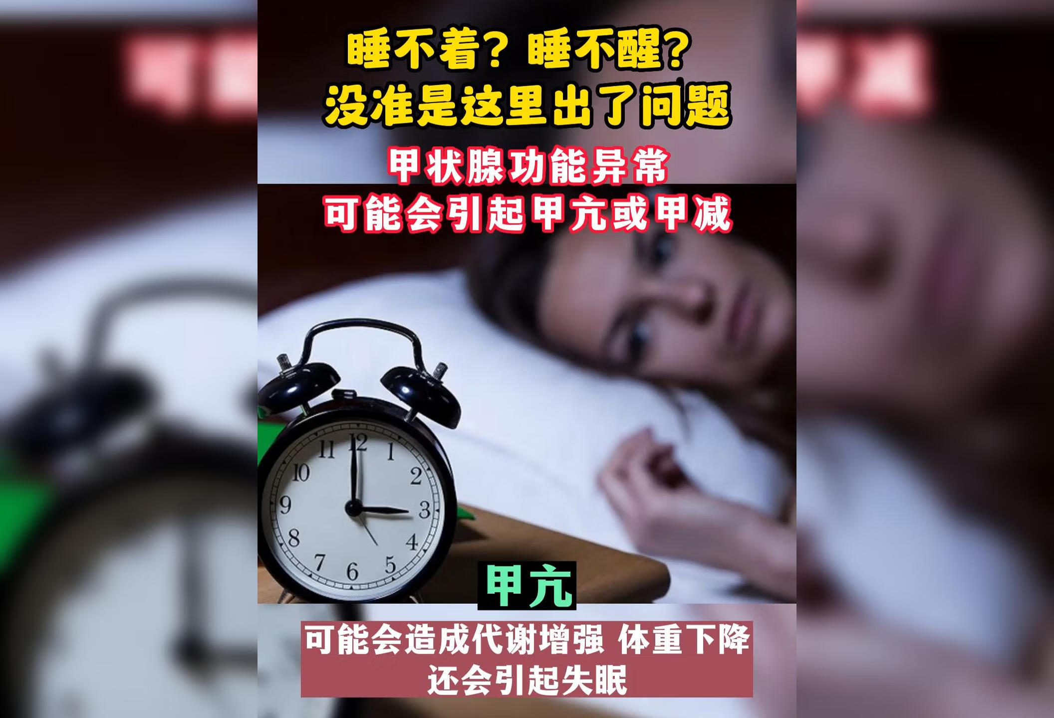 睡不着可能是甲状腺出现问题