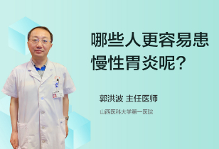 哪些人更容易患慢性胃炎呢？