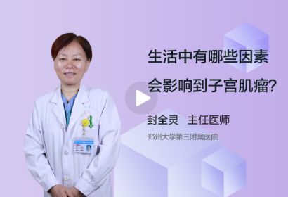 生活中有哪些因素会影响到子宫肌瘤？