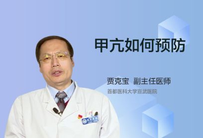 甲亢应该要如何预防呢？