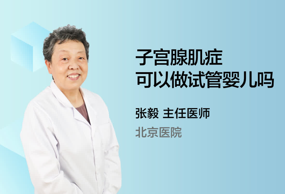 子宫腺肌症可以做试管婴儿吗