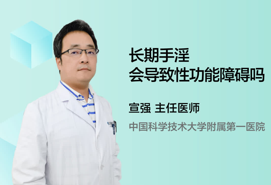 长期手淫会导致性功能障碍吗？