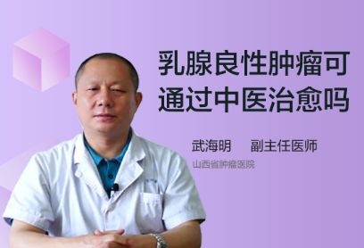 乳腺良性肿瘤可以通过中医治愈吗？