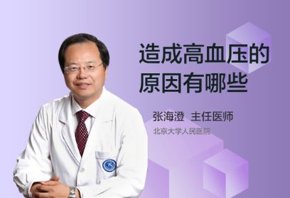 造成高血压的原因有哪些呢？