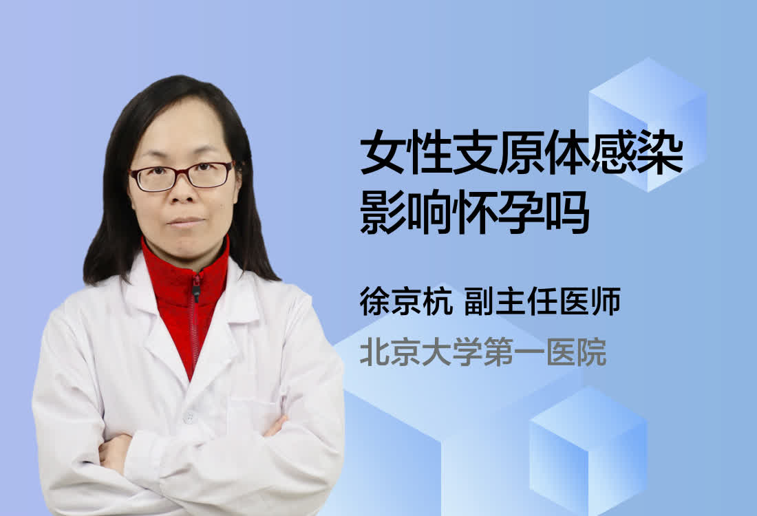 女性支原体感染影响怀孕吗？