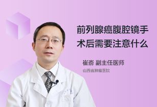 前列腺癌腹腔镜手术后需要注意哪些事？