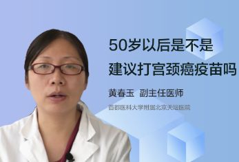 50岁以后是不是建议打宫颈癌疫苗吗？