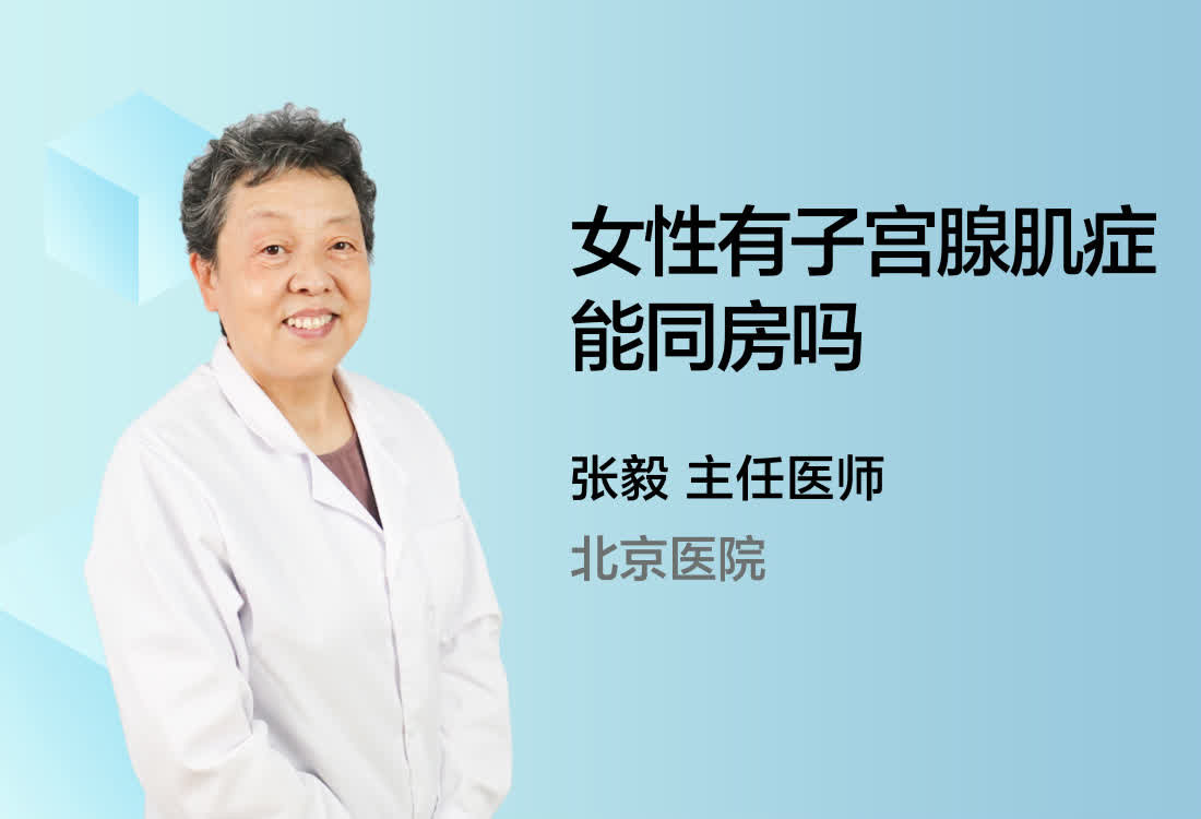 女性有子宫腺肌症能同房吗？