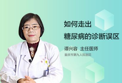 如何走出糖尿病的诊断误区呢?