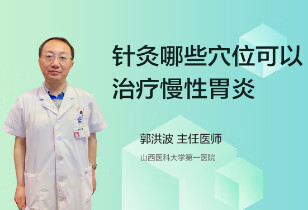 针灸哪些穴位可以治疗慢性胃炎？