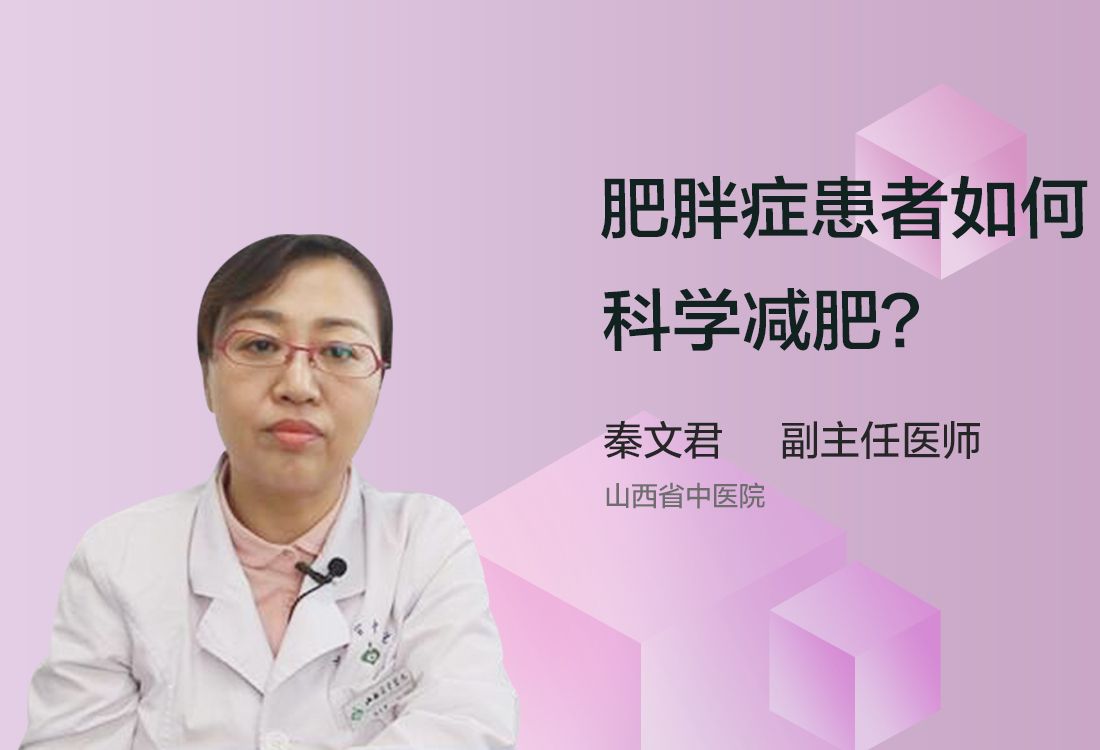 肥胖症患者如何科学减肥？