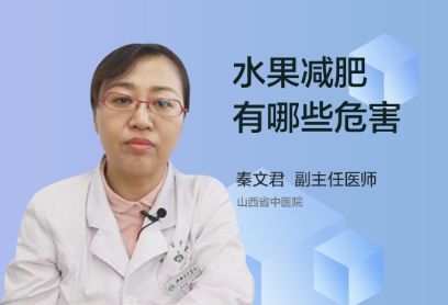 光吃水果减肥有哪些危害？