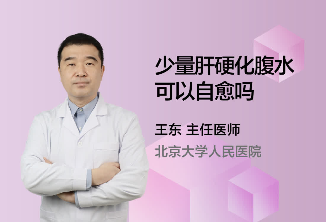 少量肝硬化腹水可以自愈吗？