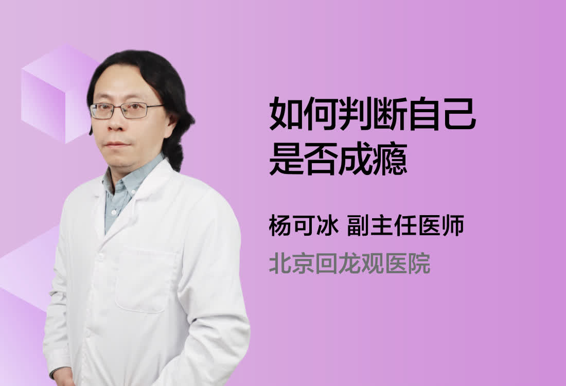 如何判断自己是否成瘾？