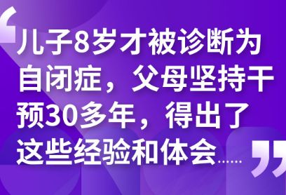 儿子8岁才被诊断为自闭症