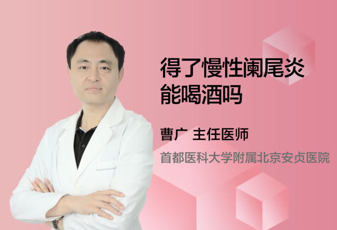 得了慢性阑尾炎能喝酒吗？