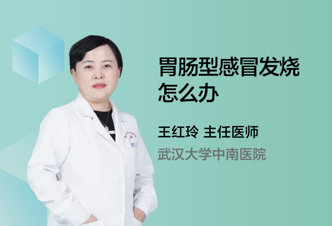 胃肠型感冒发烧怎么办？