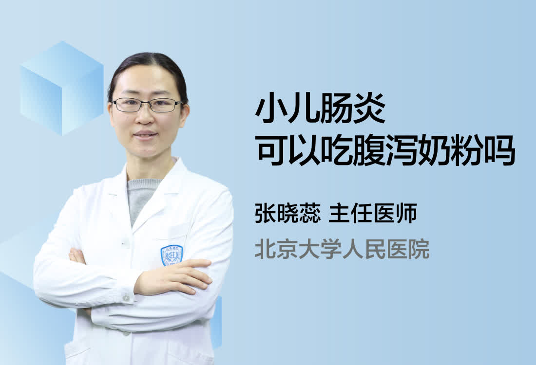 小儿肠炎可以吃腹泻奶粉吗？