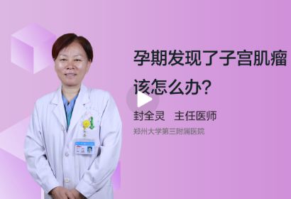 孕期发现了子宫肌瘤应该怎么办？