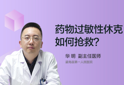 药物过敏性休克如何抢救？