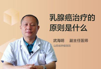 乳腺癌治疗的原则是什么？