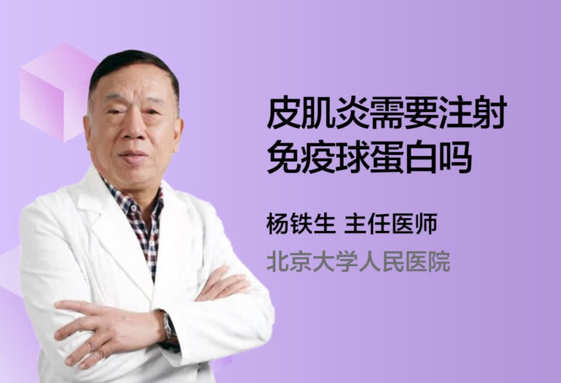 皮肌炎需要注射免疫球蛋白吗？