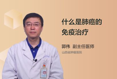 什么是肺癌的免疫治疗？