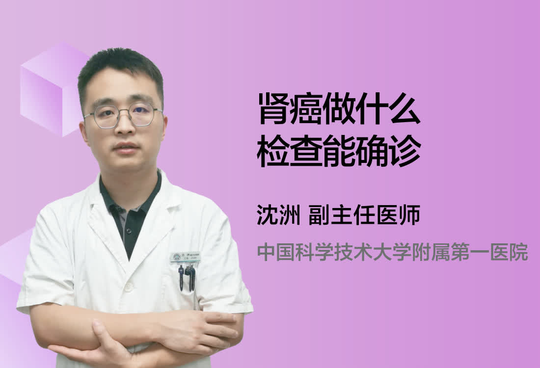 肾癌做什么检查能确诊？