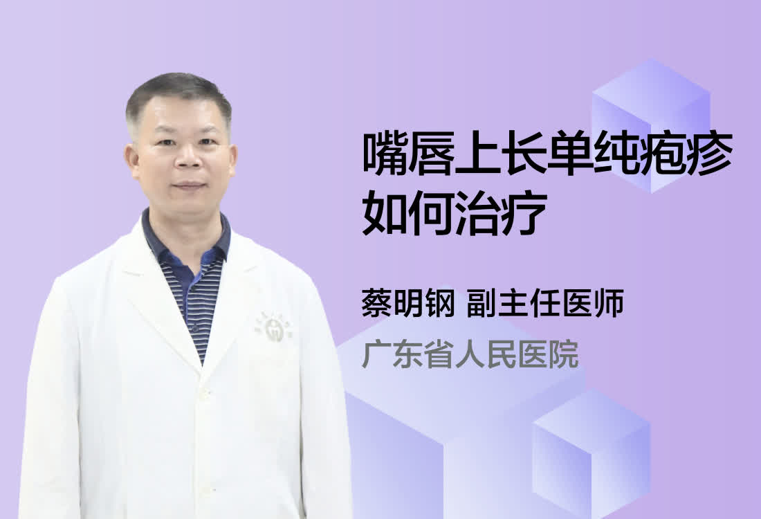 嘴唇上长单纯疱疹如何治疗？