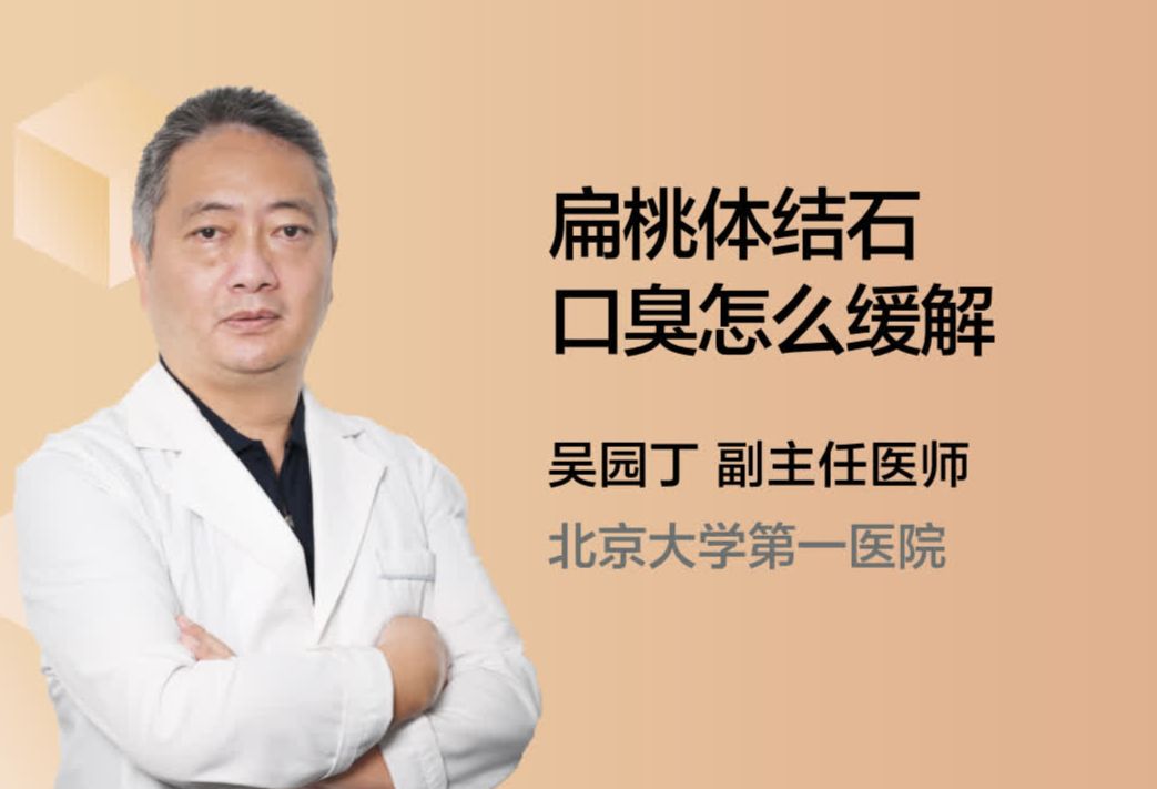 扁桃体结石口臭怎么缓解？