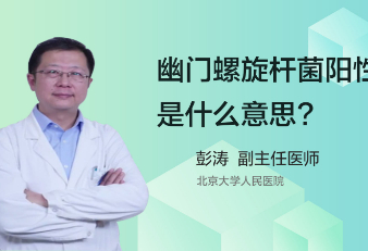 幽门螺旋杆菌阳性是什么意思？