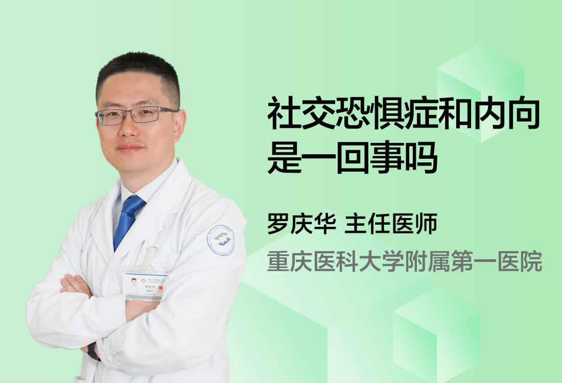 社交恐惧症和内向是一回事吗？