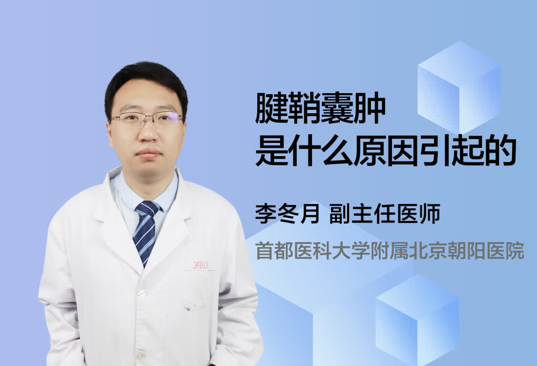 腱鞘囊肿是什么原因引起的？