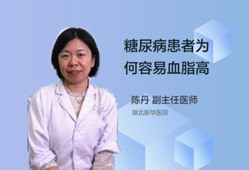 糖尿病患者为何容易血脂高？