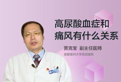 高尿酸血症和痛风有什么关系？