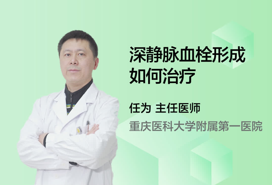 深静脉血栓形成如何治疗？