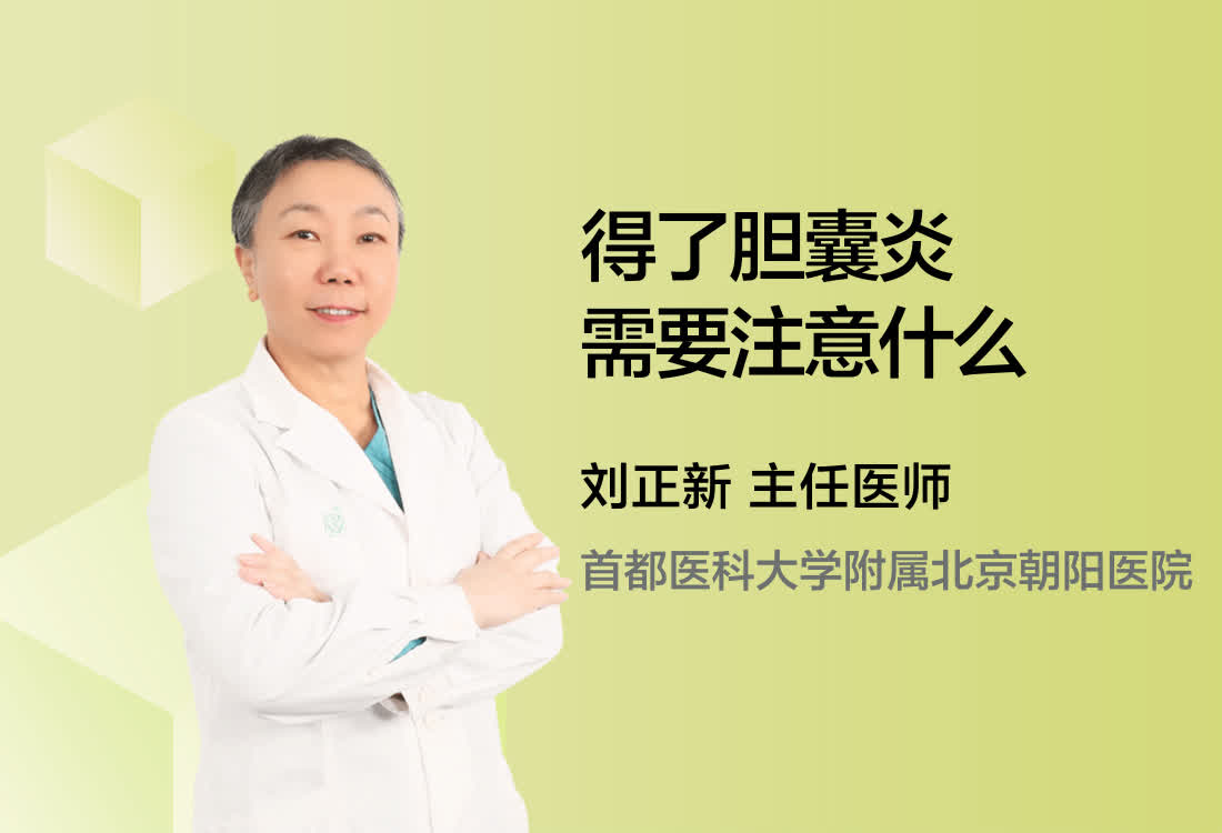 得了胆囊炎需要注意什么?