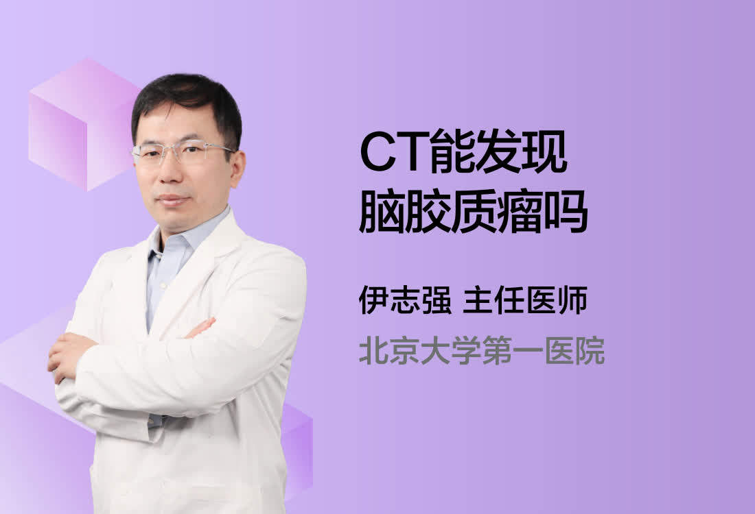 CT能发现脑胶质瘤吗？